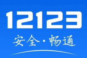 車牌郵寄怎么查詢進度 通過手機軟件交管12123查詢(明確郵寄進度)