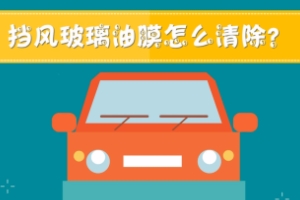 汽車玻璃有油膜怎么處理 需要進行擦拭(多種材料可以使用)