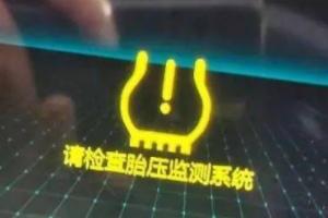 胎壓故障燈亮了還能繼續開嗎 胎壓故障燈亮了不能繼續開