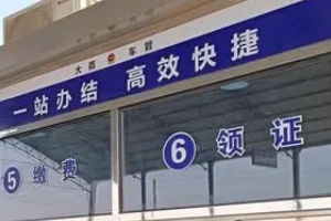 車管所審核發票需要多久 車管所審核發票需要7個工作日之內