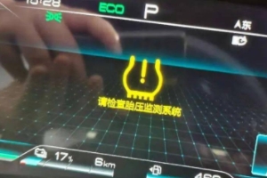 胎壓出現(xiàn)BAR一定是因?yàn)樘哼^低 胎壓出現(xiàn)BAR是胎壓過低