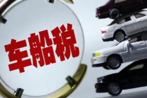 車船稅是什么意思? 車輛、船舶應交的稅費(不繳納無法落戶)