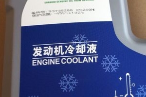 汽車防凍液的作用 防凍、防腐、防水垢、防開鍋(兩年或4萬公里)