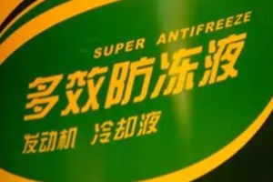 冷卻液和防凍液一樣嗎 是一樣的(冷卻液全稱防凍冷卻液)