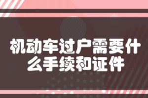 車輛過戶手續流程及費用 雙方到車管所辦理手續(費用200-1000元之間)