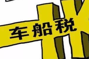 車船稅多少錢 價格是60-5400元之間(不同排量車船稅價格不同)
