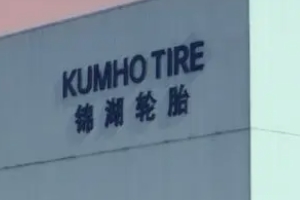 錦湖輪胎質量怎么樣 質量是很不錯的(全球大型輪胎制造企業)