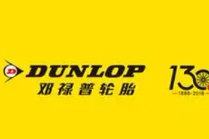 鄧祿普輪胎怎么樣 耐磨、節(jié)油、價(jià)格低(整體性能均衡)