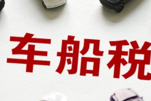 3.0排量車船稅多少錢 車船稅是1200元到3600元(3.0以上和以下費用不同)