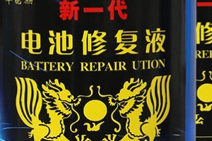 電瓶修復液真的能修復電瓶嗎 可以修復電瓶(恢復電池容量)