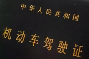 考駕照多少錢 需要3000元到10000元(不同類型價格不同)