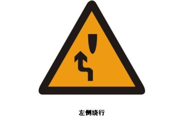 左側繞行標志