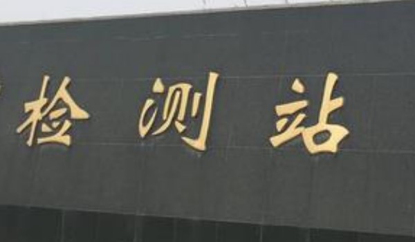 預約驗車當天沒去怎么辦 會導致機動車檢驗周期內無法再次預約檢驗