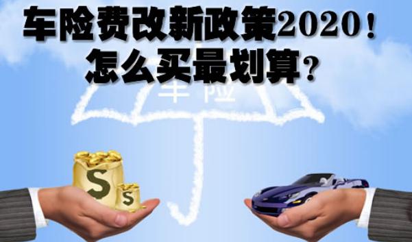 2020車險費改后價格表，保險常識須知（保費下調賠付上調）