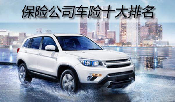 中國車險十大排名,名列前三的是哪些(服務誰更好)