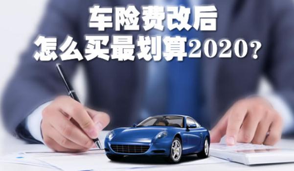 2020車險費改后怎么買最劃算,斗智斗勇買車險(這樣買最省錢)