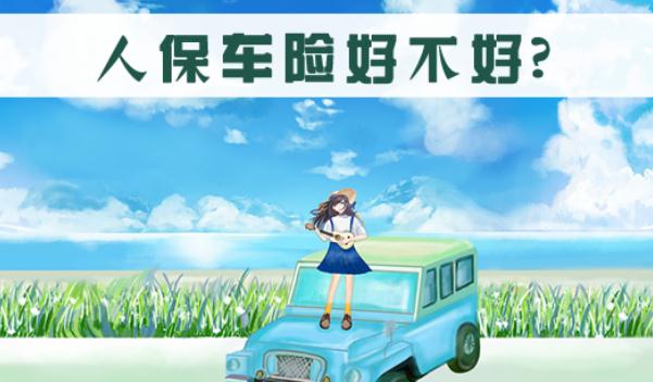 人保車險(xiǎn)電話,報(bào)案電話與客服電話相同(方便快捷)