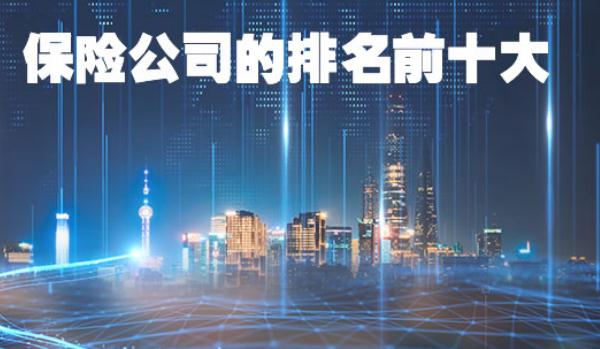 保險公司十大排名,實力不想上下(存在選擇困難)