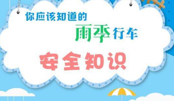 行車安全常識,雨天行車要注意(安全出行)