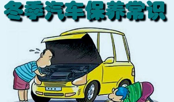 冬季行車安全注意事項,汽車保養(yǎng)要勤勞(裝配要常檢查)