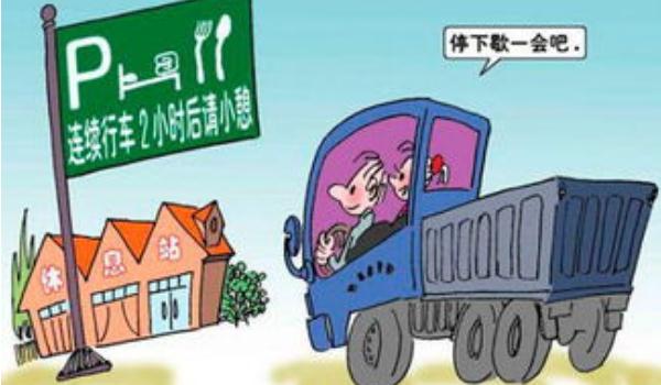 夜間行車安全,避免疲勞駕駛(夜間最好不要開車)