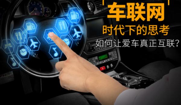 什么是車聯(lián)網(wǎng)，發(fā)展前景好（功能強(qiáng)大）