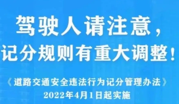 2022年4月1日新交規扣分標準 四個常見扣分事項調整須知