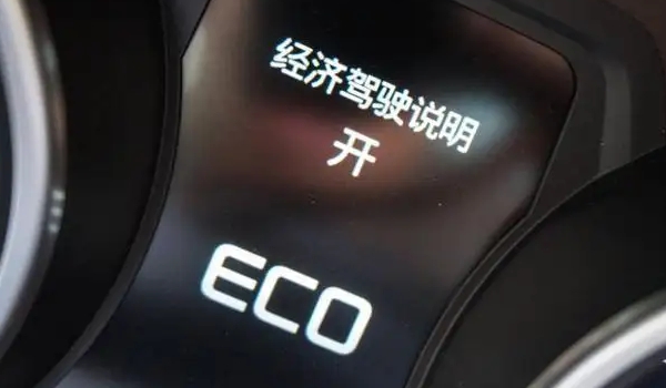 eco模式是什么意思 汽車的節(jié)能模式(部分車叫做“ECON”模式)