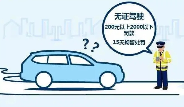 無證駕駛怎么處罰 拘留15日(處200元以上2000元以下罰款)