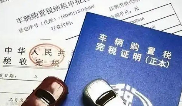 汽車購置稅怎么算? 開票價(jià)格*(1+17%)*10%