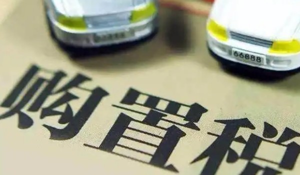 汽車購置稅怎么算? 開票價(jià)格*(1+17%)*10%