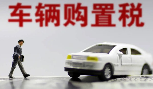 汽車購置稅怎么算? 開票價(jià)格*(1+17%)*10%