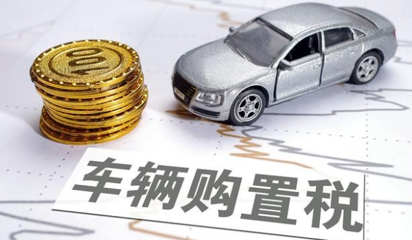 車輛購置稅怎么算,發票價÷1.17*稅率(汽車稅率目前是10%)
