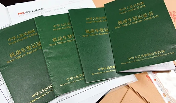 車的綠本是什么,機動車登記證書(相當于汽車的戶口本)