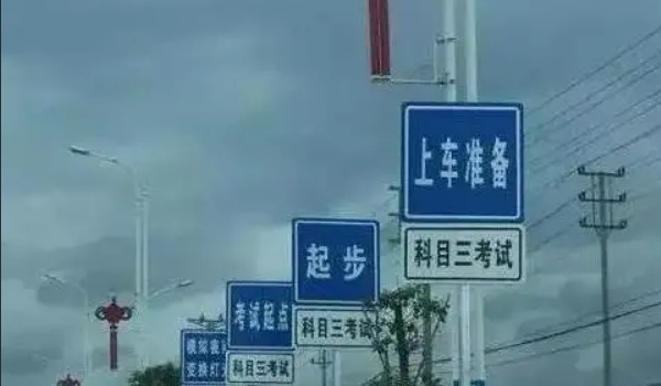科三考試全過程順序，共計十二步驟（考前準備最容易出錯）