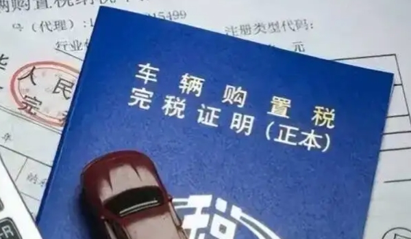 車輛購置稅在哪里交 稅務局/機動車輛管理所繳納（必須繳納費用）