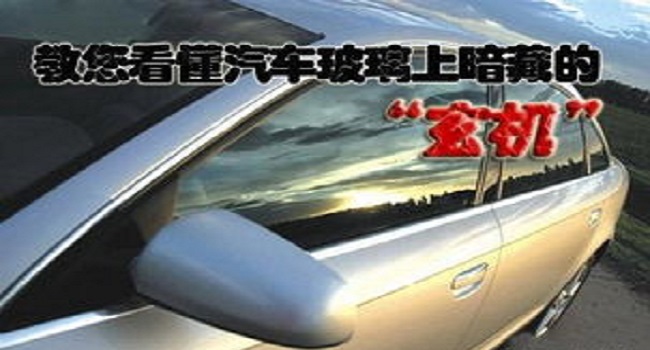 汽車玻璃品牌怎么看,簡(jiǎn)單的字母蘊(yùn)含很多秘密