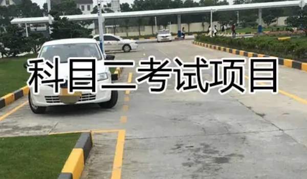 科二考試流程細節和要求，流程共六項（內附項目扣分表）