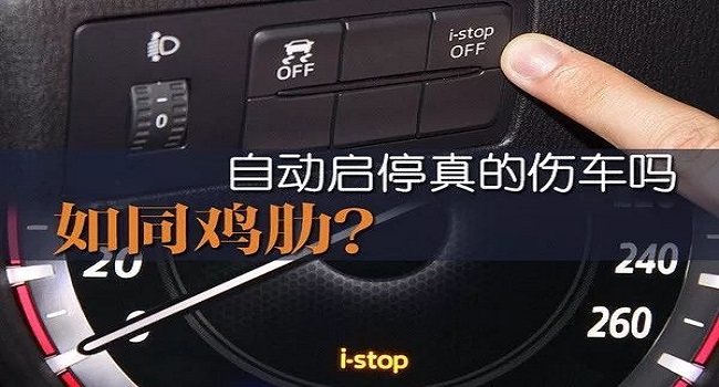 自動啟停功能是開著好還是關閉好,這幾種情況必須要關閉