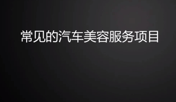 汽車美容都包括什么項(xiàng)目 車漆美容/內(nèi)飾美容/汽車用品