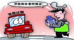 駕照到期了如何換新駕照,錯(cuò)過換證期限會(huì)被注銷