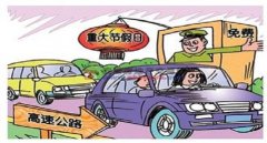 十一高速免費(fèi)幾天2022年，7天小長(zhǎng)假任你游
