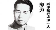 中國汽車之父是誰，同時他也是中國汽車工業的奠基人