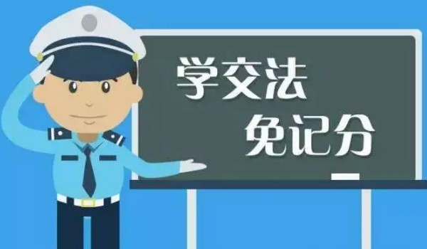 駕駛證學法減分是什么意思 減免交通違法記分(最高減免6分)