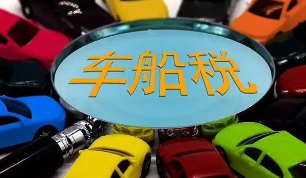 車(chē)船稅可以跨年交嗎 不可以跨年交(需要按時(shí)交納)