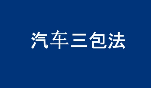 汽車三包法退換車條件 滿足條件才可以退換車輛(三包卡上有標(biāo)記)