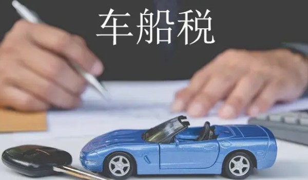 車船稅每年都要交嗎 需要每年繳納(費用根據排量而定)