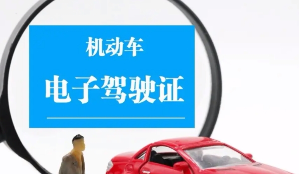 電子版駕駛證怎么申請(qǐng) 通過(guò)交管12123申請(qǐng)(申請(qǐng)后可直接使用)