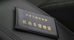 換駕駛證需要什么資料和流程,提前90日內到車管所更換