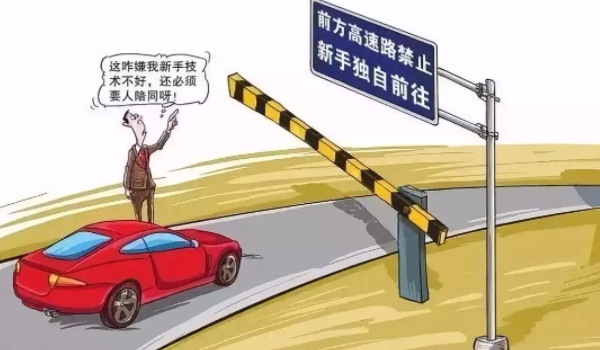 實習期上高速怎么處罰 處以罰款(20元以上200元以下)